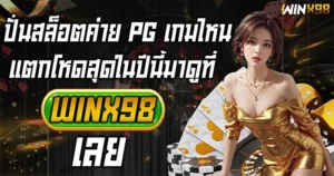 ปั่นสล็อตค่าย PG เกมไหนแตกโหด WINX98
