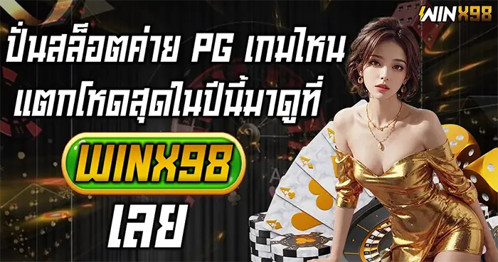 ปั่นสล็อตค่าย PG เกมไหนแตกโหด WINX98