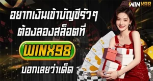 อยากเงินเด้งเข้าบัญชีรัวๆ ลองสล็อต ที่ WINX98