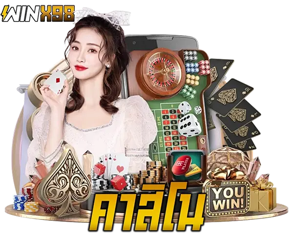 คาสิโนสด WINX98 บาคาร่าออนไลน์