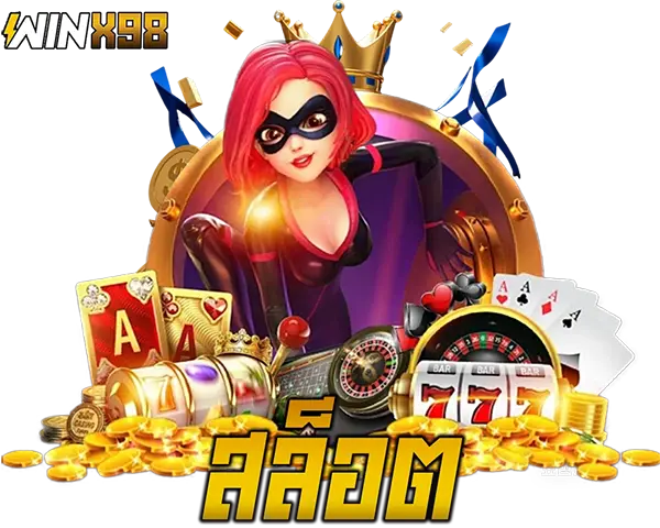 สล็อตเว็บตรง WINX98 แตกง่าย
