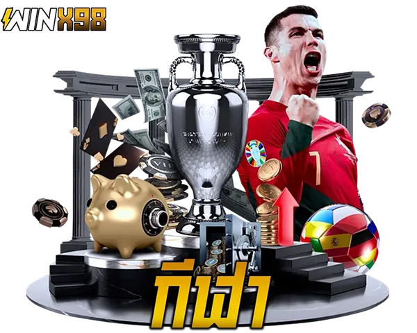 แทงบอลออนไลน์ WINX98 ค่าน้ำดี