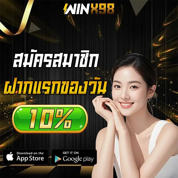 สมาชิกแรกของวัน 10% WINX98