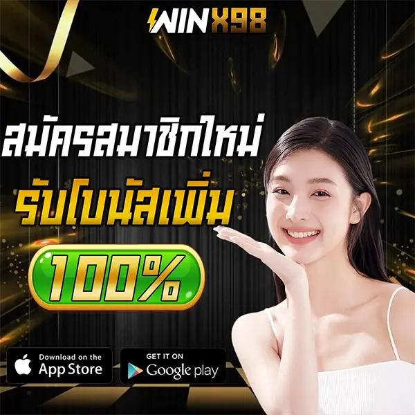 สมาชิกใหม่ 100% WINX98