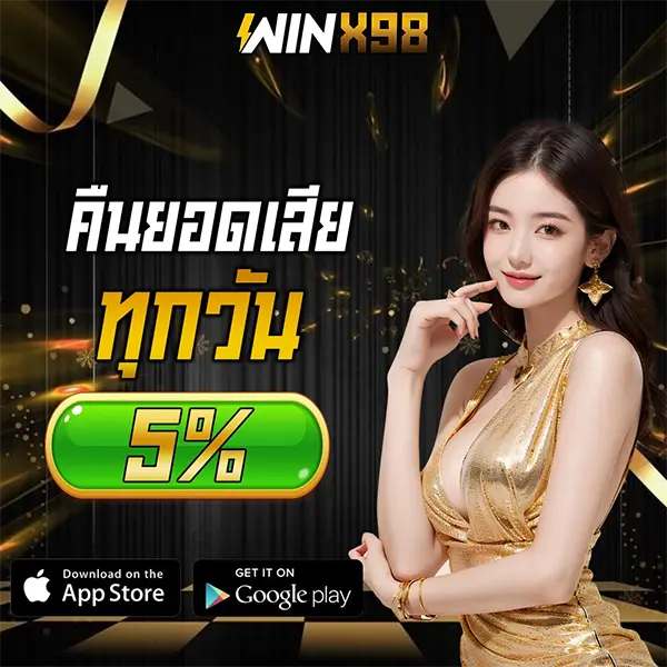 คืนยอดเสียทุกวัน 5% WINX98