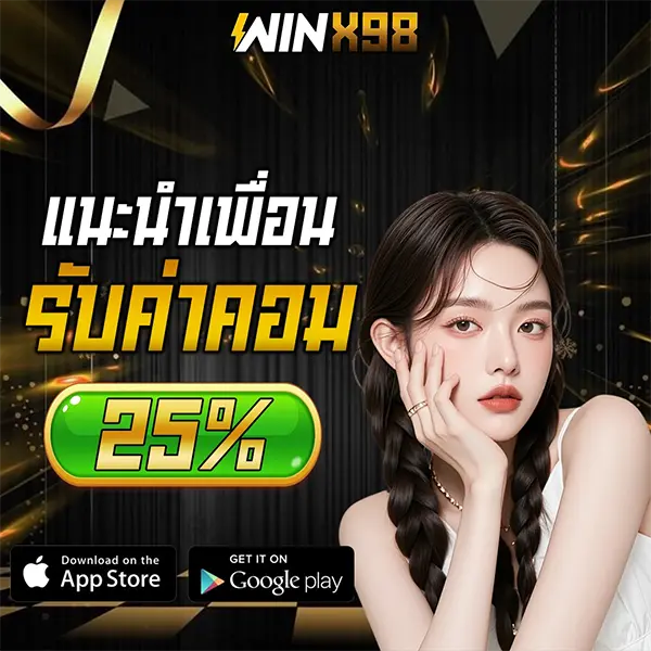 แนะนำเพื่อน 25% WINX98