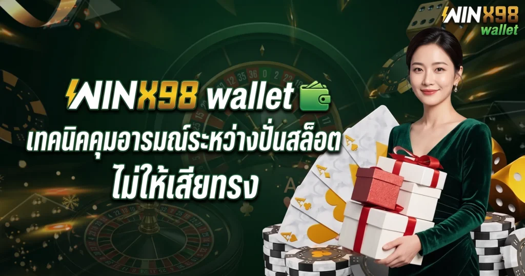 WINX98 wallet เทคนิคคุมอารมณ์ระหว่างปั่นสล็อตไม่ให้เสียทรง