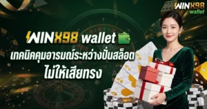 WINX98 wallet เทคนิคคุมอารมณ์ระหว่างปั่นสล็อตไม่ให้เสียทรง